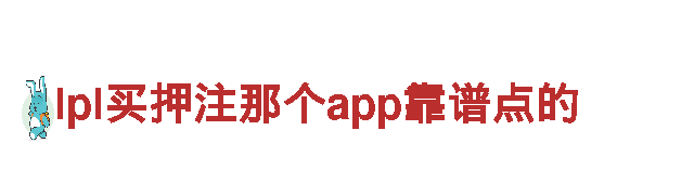 专业机械企业lpl买押注那个app靠谱点的，一流服务，领跑行业